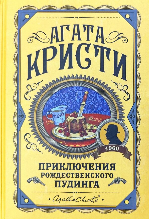The Adventures Of Christmas Pudding - Приключения рождественского пудинга Agatha Christie - Агата Кристи Does not apply-1