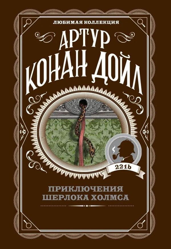 The Adventures Of Sherlock Holmes - Приключения Шерлока Холмса Arthur Conan Doyle - Артур Конан Дойл Does not apply-1