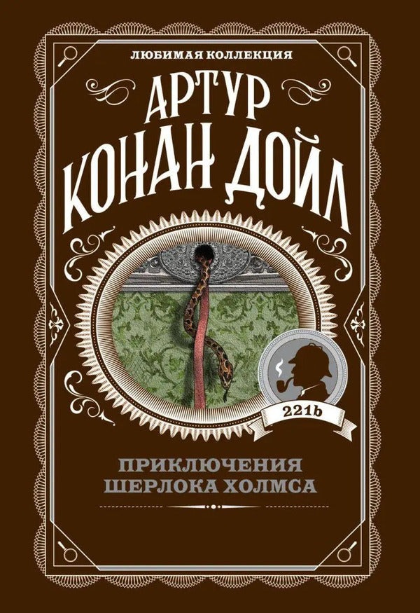 The Adventures Of Sherlock Holmes - Приключения Шерлока Холмса Arthur Conan Doyle - Артур Конан Дойл Does not apply-1