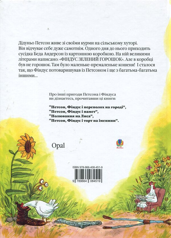 The Adventures of Findus and Petson (set of 11 books) / Пригоди Фіндуса та Петсона (комплект із 11 книг) Свен Нурдквист 978-966-10-5328-0, 978-966-10-0795-5, 978-966-408-453-3, 978-966-10-3021-2, 978-966-10-4223-9, 978-966-408-450-2, 978-966-10-2820-2, 978-966-10-2821-9, 978-966-408-452-6, 978-966-408-454-0-6