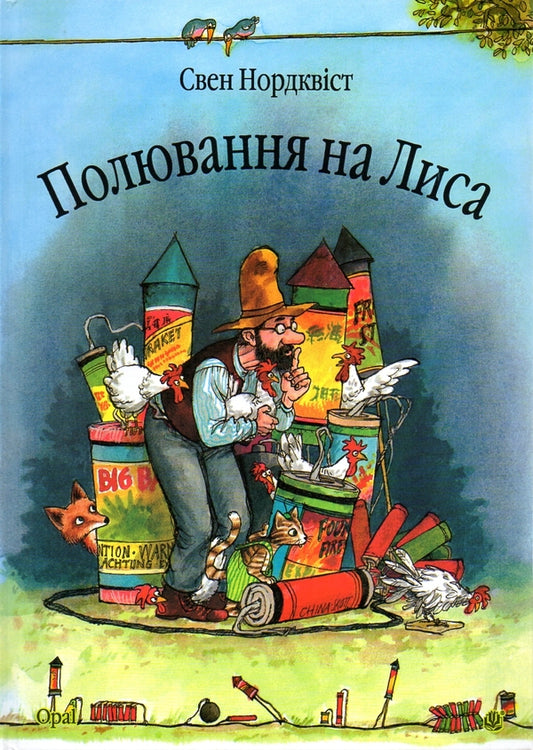 The Adventures of Findus and Petson (set of 11 books) / Пригоди Фіндуса та Петсона (комплект із 11 книг) Свен Нурдквист 978-966-10-5328-0, 978-966-10-0795-5, 978-966-408-453-3, 978-966-10-3021-2, 978-966-10-4223-9, 978-966-408-450-2, 978-966-10-2820-2, 978-966-10-2821-9, 978-966-408-452-6, 978-966-408-454-0-2