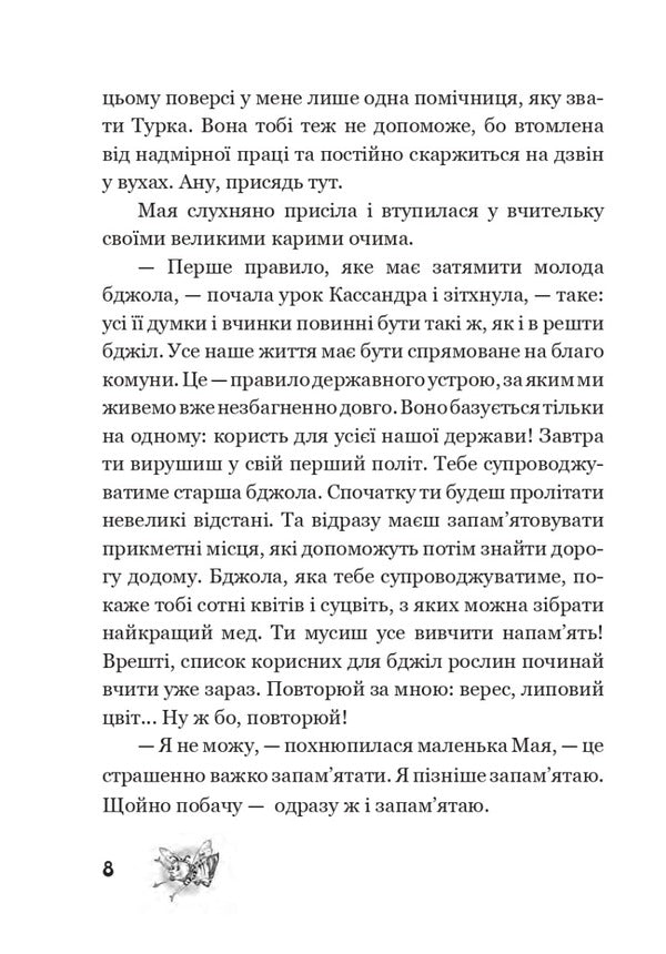 The Adventures of Maya the Bee / Пригоди бджілки Майї Вальдемар Бонзельс 978-966-10-6882-6-6