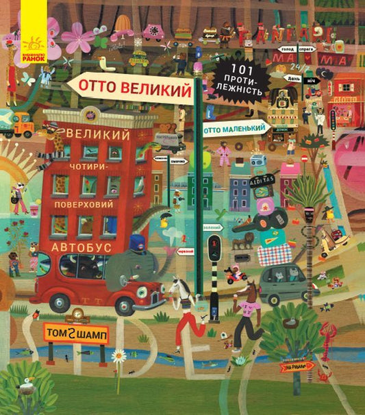 The Adventures of Otto the Cat (set of 2 books) / Пригоди котика Отто (комплект із 2 книг) Том Шамп 978-617-09-5980-5, 978-617-09-5981-2-2