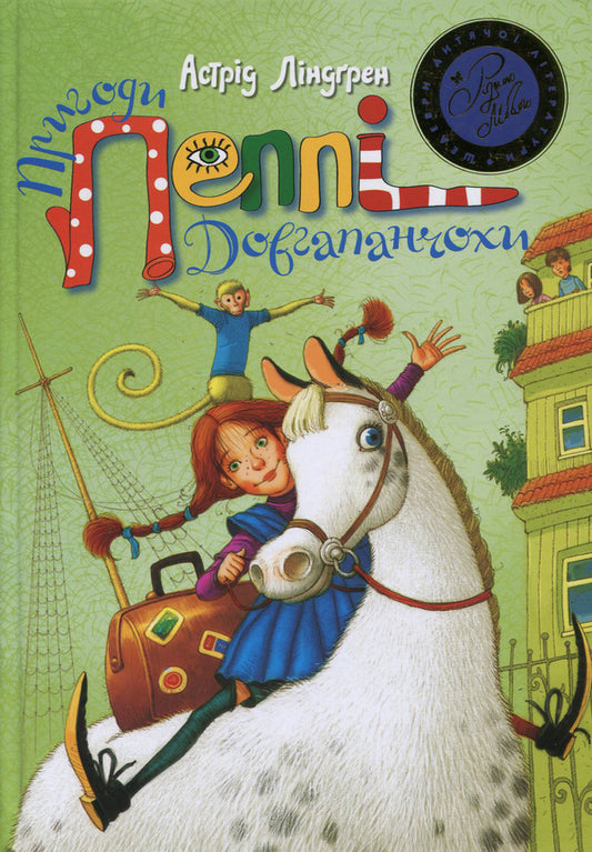 The Adventures of Pippi Longstocking. Pippi Longstocking. Peppy gets on the ship. Pippi Longstocking in the South Seas / Пригоди Пеппі Довгапанчохи. Пеппі Довгапанчоха. Пеппі сідає на корабель. Пеппі Довгапанчоха у південних морях Астрид Линдгрен 978-966-917-096-5-2