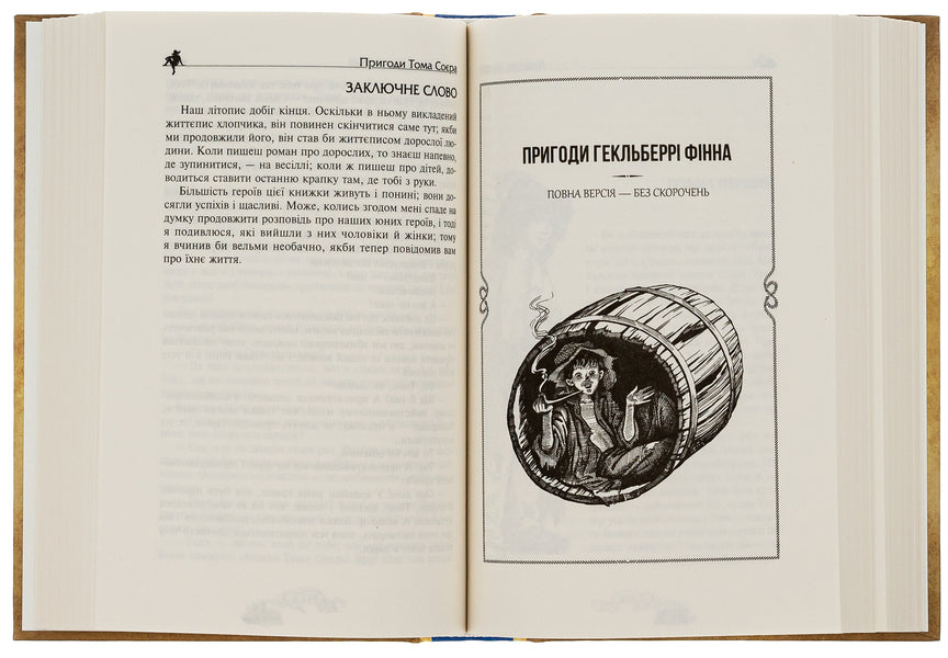 The Adventures of Tom Sawyer. Adventures of Huckleberry Finn / Пригоди Тома Сойєра. Пригоди Гекльберрі Фінна Марк Твен 9789664297865-6