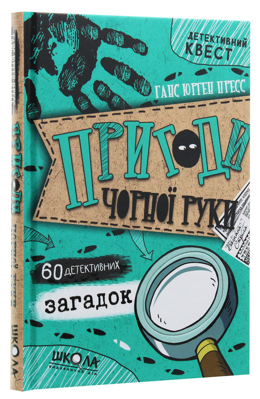 The Adventures of the Black Hand / Пригоди «Чорної руки» Ганс Юрген Пресс 978-966-429-587-8-2
