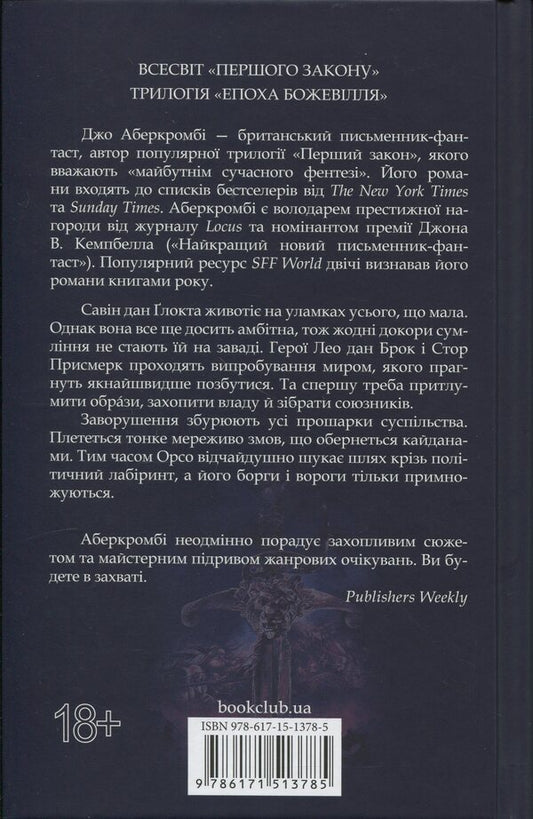 The Age Of Madness Book 2 The Problem With Peace - Епоха божевлля Книга 2 Проблема з миром Joe Abercrombie - Джо Аберкромб 9786171513785-2