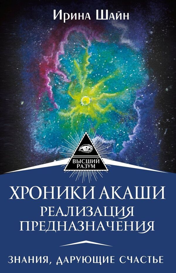 The Akashic Chronicles: Realizing Your Destiny Knowledge That Gives Happiness - Хроники Акаши: реализация предназначения Знания, дарующие счастье Irina Shain - Ирина Шайн Does not apply-1