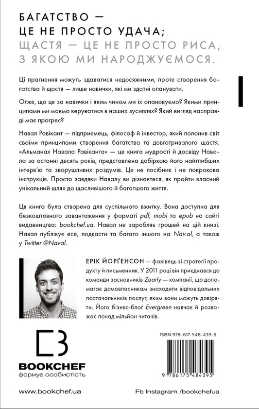 The Almanac Of The Ravicant. Guide To Wealth And Happiness / Альманах Навала Равіканта. Путівник до багатства та щастя Eryk Yorgenson / Ерік Йоргенсон 9786175484395-2