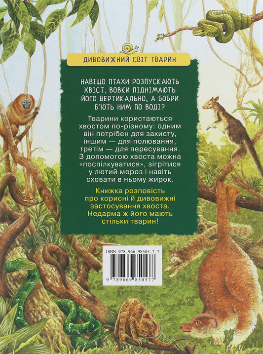 The Amazing World Of Animals. Why Do Animals Have Tails? / Дивовижний світ тварин. Навіщо тваринам хвіст? Renne / Ренне 9789669850577-2