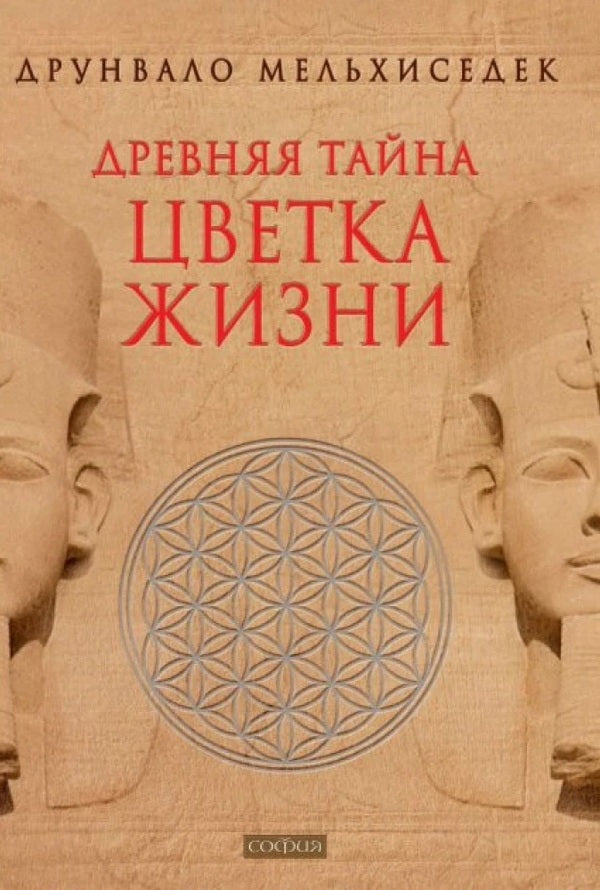 The Ancient Secret Of The Flower Of Life - Древняя тайна цветка жизни Drunvalo Melchizedek - Друнвало Мельхиседек Does not apply-1