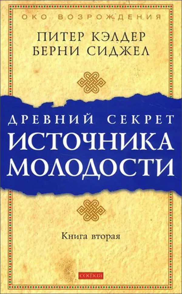 The Ancient Secret Of The Fountain Of Youth. Book 2 / Древний секрет источника молодости. Книга 2 Peter Kalder, Bernie Siegel / Питер Кэлдер, Берни Сиджел Does not apply-1