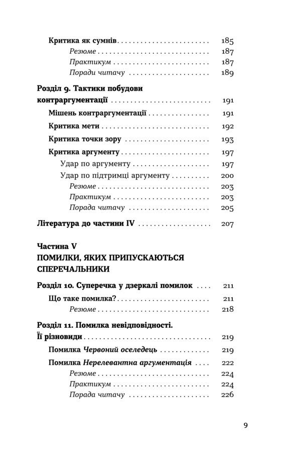 The Art Of Argument - Мистецтво суперечки Iryna Khomenko - Ирина Хоменко 9786178782283-6