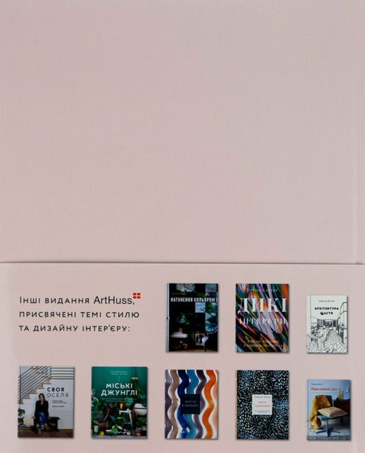 The Art Of Coziness.A Practical Guide To Style And Interior Design / Мистецтво затишку. Практичний посібник зі стилю та дизайну інтер’єру Frieda Ramstedt / Фріда Рамштедт 9786177799930-2