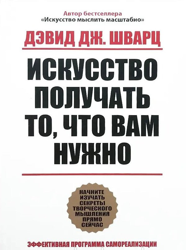 The Art Of Getting What You Need / Искусство получать то что вам нужно Schwartz David / Шварц Дэвид Does not apply-1