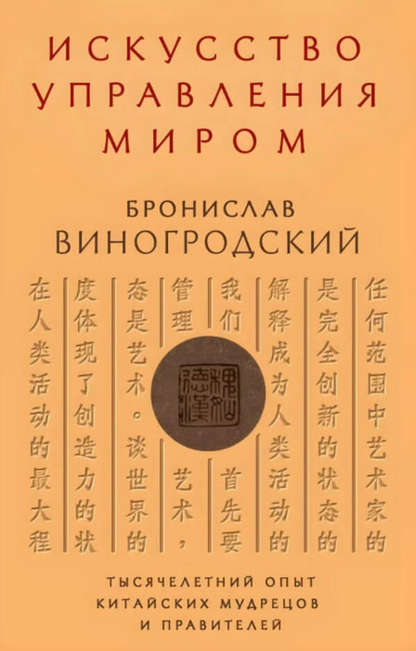 The Art Of Managing The World - Искусство управления миром Bronislaw Vinogrodsky - Бронислав Виногродский Does not apply-1