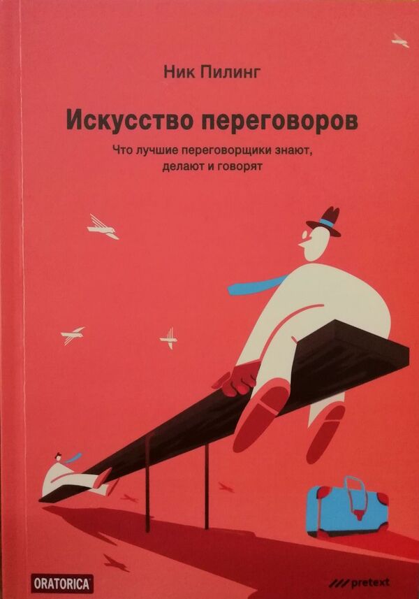 The Art Of Negotiations What The Best Negotiators Know, Do And Say - Искусство переговоров Что лучшие переговорщики знают, делают и говорят Nick Peeling - Ник Пилинг Does not apply-1