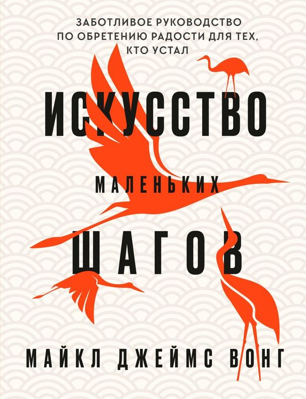 The Art Of Small Steps A Caring Guide To Finding Joy For Those Who Are Tired - Искусство маленьких шагов Заботливое руководство по обретению радости для тех, кто устал Michael James Wong - Майкл Джеймс Вонг Does not apply-1