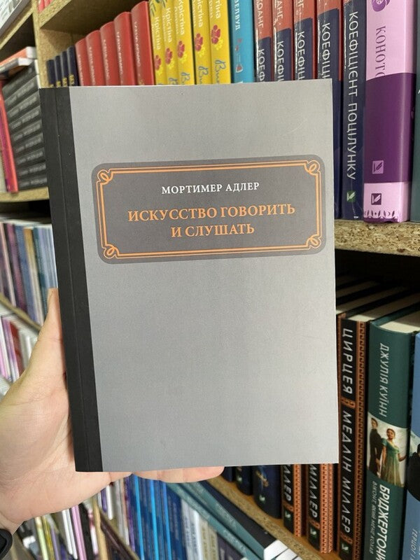 The Art Of Speaking And Listening / Искусство говорить и слушать Mortimer Adler / Мортимер Адлер Does not apply-2