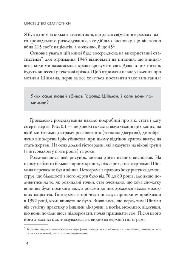 The Art Of Statistics. Making Reasoned Decisions Based On Data / Мистецтво статистики. Прийняття аргументованих рішень на основі даних DEVA spigelter / Девід Спігелхалтер 9789669486967-6