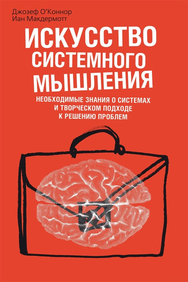 The Art Of Systemic Thinking. The Necessary Knowledge About Systems And A Creative Approach To Solving Problems / Искусство системного мышления. Необходимые знания о системах и творческом подходе к решению проблем Joseph O'Connor, Ian McDermatot / Джозеф О'Коннор, Иан Макдермотт Does not apply-1