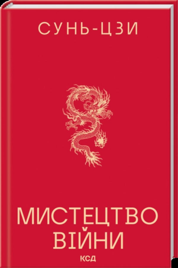 The Art Of War - Мистецтво вйни Sun Tzu - Сунь-цзи 9786171520080-1