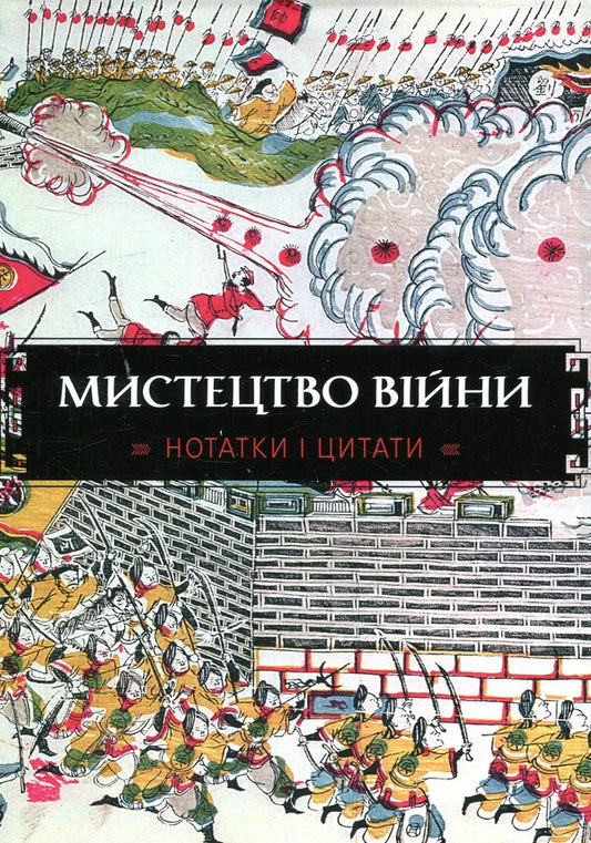 The Art Of War Notes And Quotes Notebook - Мистецтво вйни Нотатки цитати Блокнот - Author not specified 9786177498932-2
