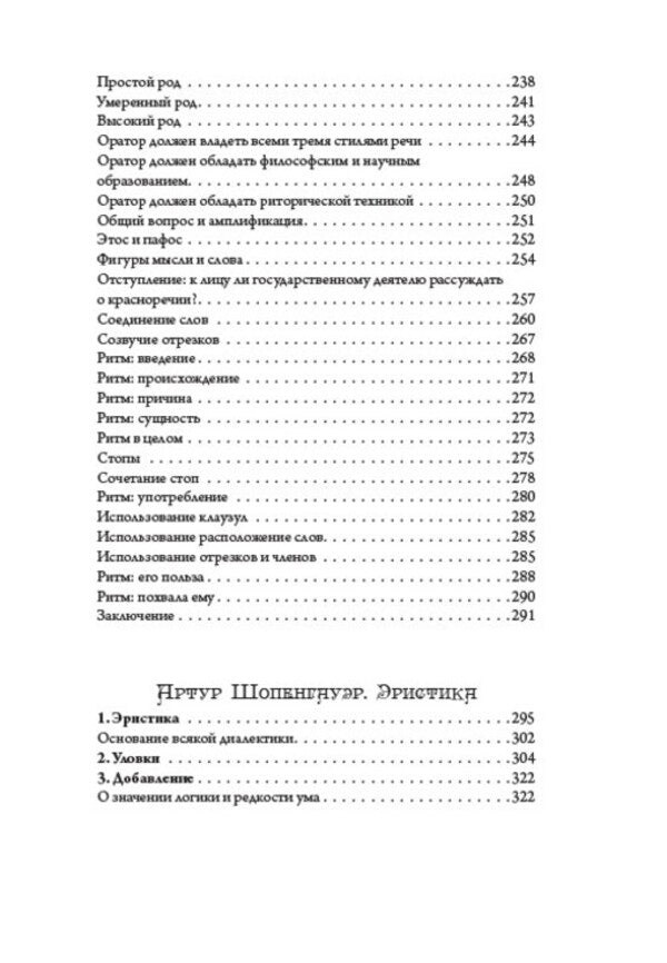 The Art of Speech: Poetics. Rhetoric. Speaker. Eristics, or the Art of Winning Disputes / Искусство речи: Поетика. Риторика. Оратор. Эристика, или Искусство побеждать в спорах Аристотель, Артур Шопенгауэр, Марк Тулий Цицерон 978-088-0007-07-8-6