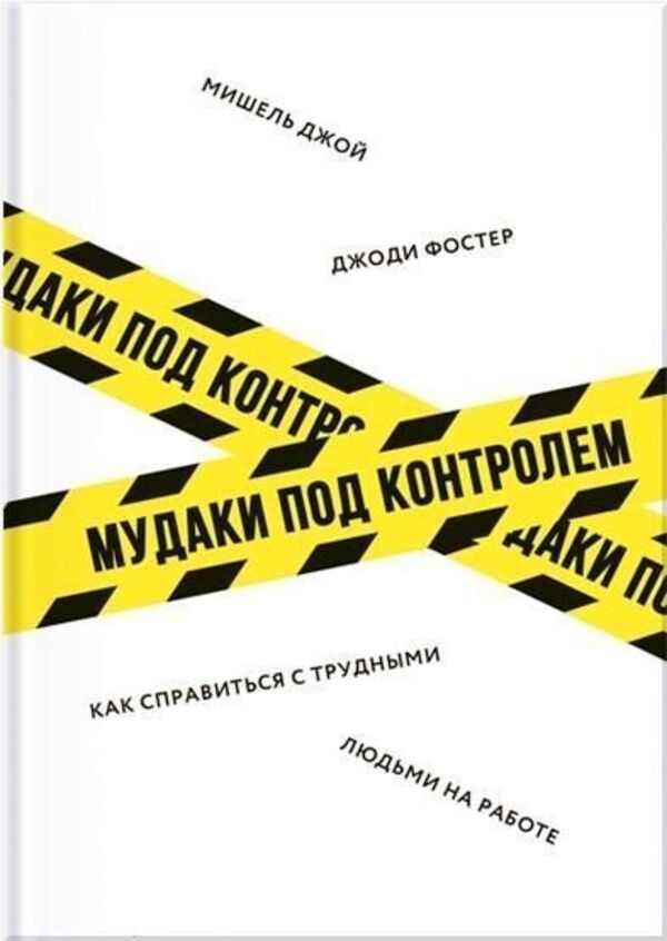 The Assholes Are Under Control How To Deal With Difficult People At Work - Мудаки под контролем Как справиться с трудными людьми на работе Joy Michelle - Джой Мишель Does not apply-1