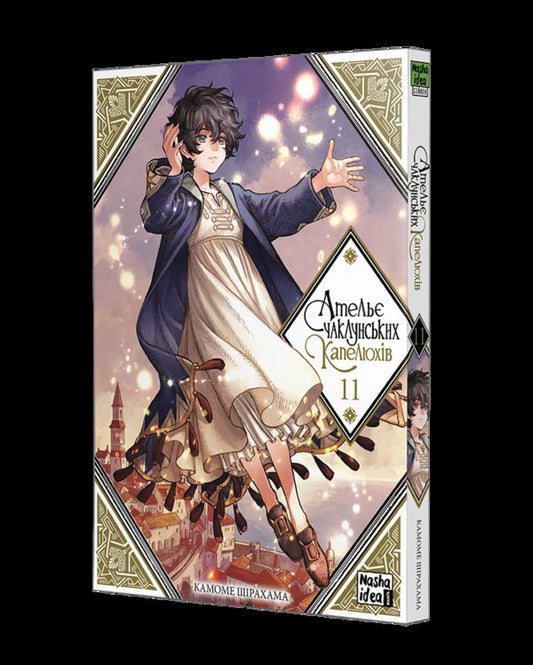 The Atelier Of The Sorcerer's Hats. Volume 11 / Ательє чаклунських капелюхів. Том 11 Kamome Syrahma / Камома Ширахама 9786178516659-2