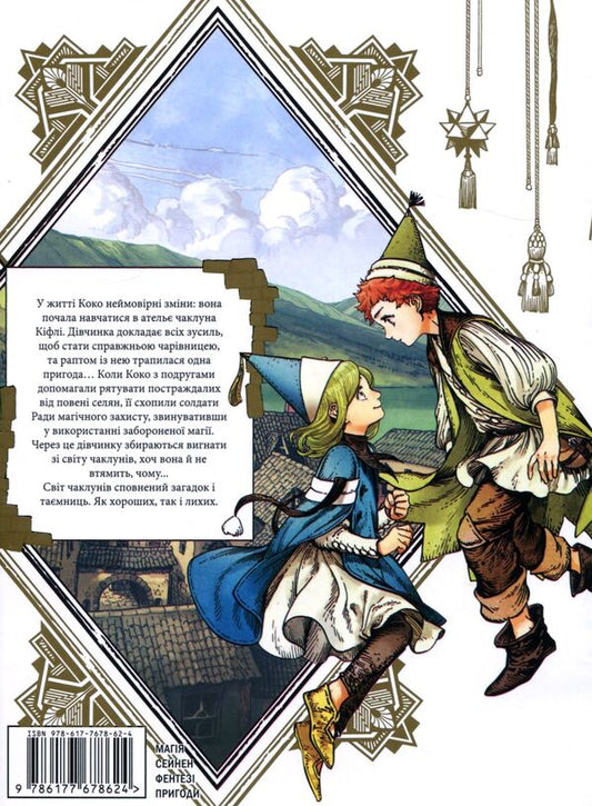 The Atelier Of The Sorcerer's Hats. Volume 3 / Ательє чаклунських капелюхів. Том 3 Kamome Syrahma / Kamae Syraham 9786177678624-2