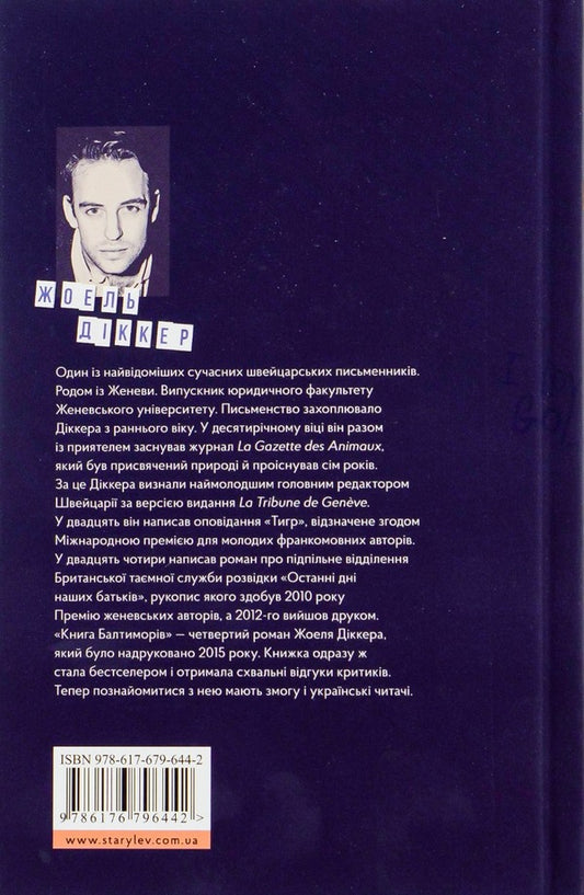 The Baltimore Book / Книга Балтиморів Жоэль Диккер 978-617-679-644-2-2