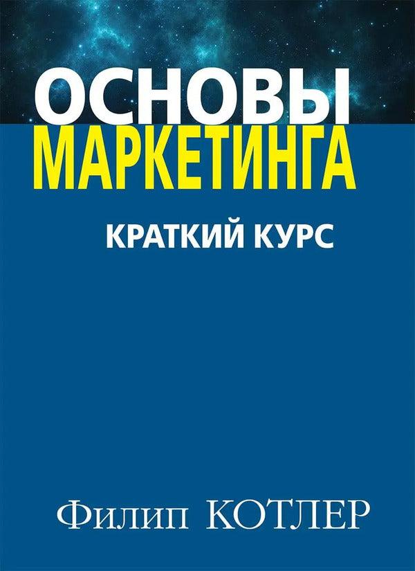 The Basics Of Marketing / Основы маркетинга Philip Kotler / Филип Котлер Does not apply-1