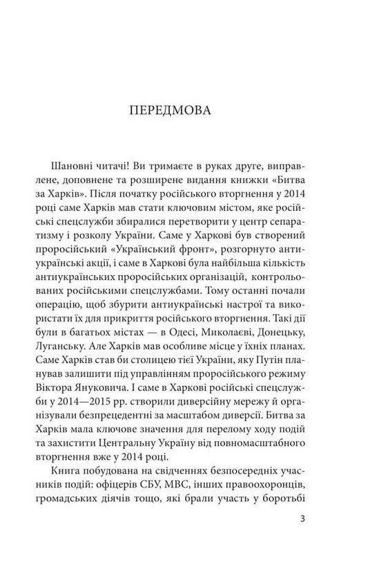 The Battle For Kharkiv / Битва за Харків Yuri Butusov, Daria Buraya, Yaroslav Shkabur / Юрій Бусуков, Дарія Купити, Ярослав Каббер 9786178550134-2