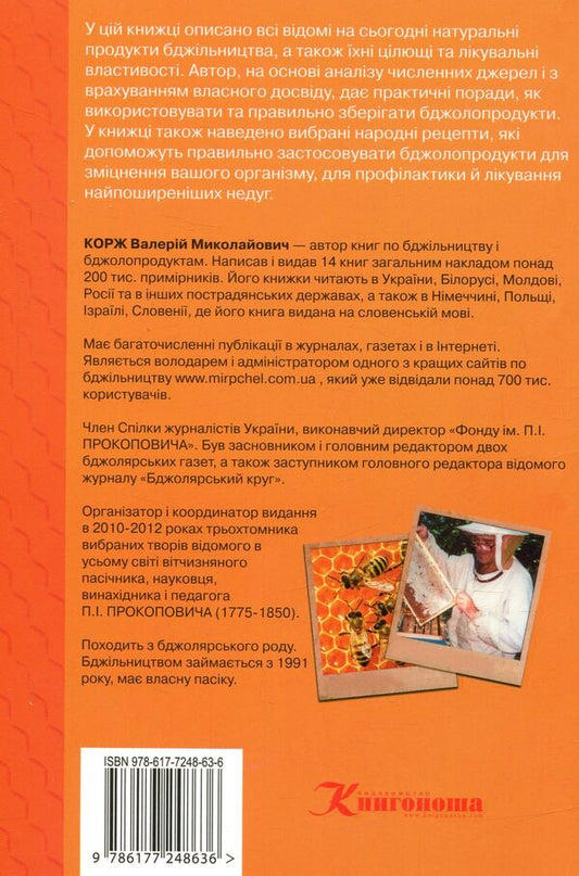 The Bee Gives Us Health - Здоровя нам бджола дару Valery Korzh - Валерй Корж 9786177248636-2