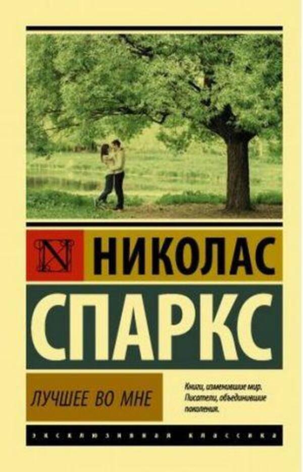 The Best Of Me - Лучшее во мне Nicholas Sparks - Николас Спаркс Does not apply-1