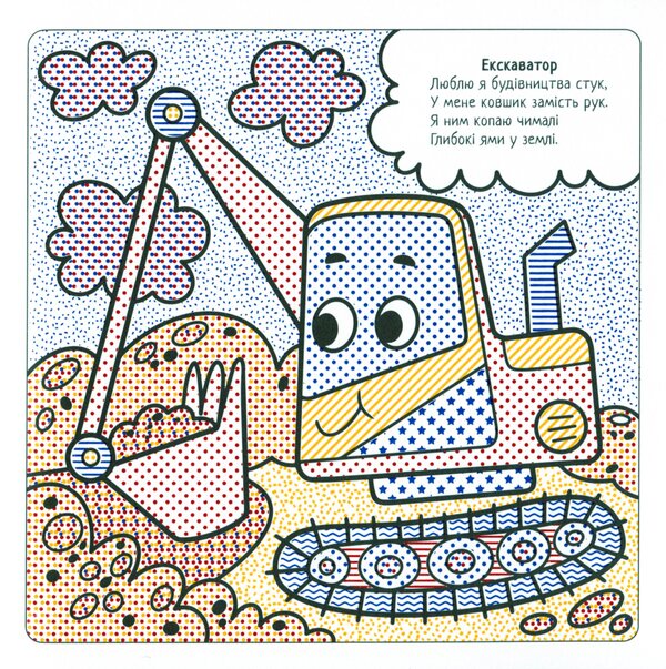 The Best Water Coloring Pages. Assistant Machines / Найкращі водні розмальовки. Машинки-помічники Svetlana Didukh-Romanenko / Світлана Дідух-Романенко 9786177693320-5