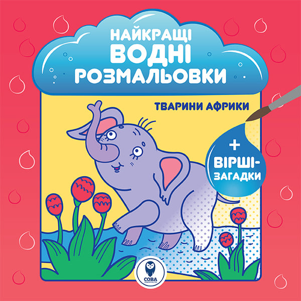 The Best Water Coloring Pages (Set of 5 Books) / Найкращі водні розмальовки (комплект із 5 книг) 9786177693542-6