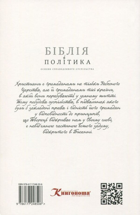 The Bible And Politics. Basics Of A Just Society / Біблія і політика. Основи справедливого суспільства Sergey Golovin / Сергій Головін 9786177248506,9786177248346-2