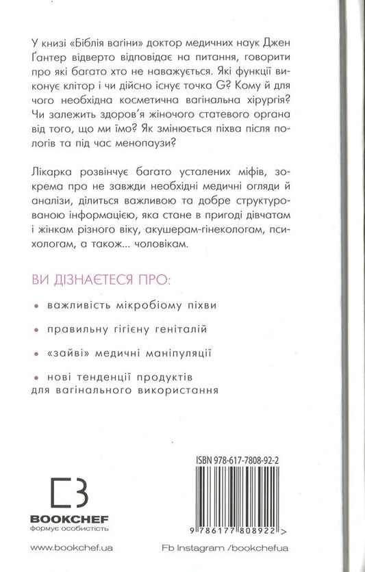 The Bible Of The Vagina / Біблія вагіни Jennifer Gunter / Дженніфер Гюнтер 9786177808922-2