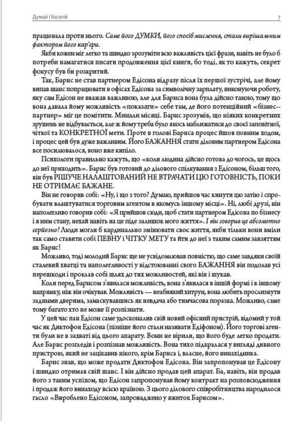 The Bible of self-development. Think and be rich. How a person thinks. The science of how to become rich / Біблія саморозвитку. Думай і багатій. Як людина мислить. Наука про те, як стати багатим Наполеон Хилл, Джеймс Аллен, Уоллес Уоттлз 978-088-0000-46-8-6
