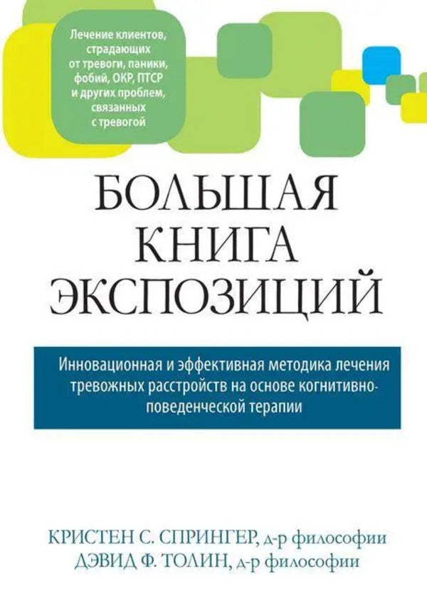 The Big Book Of Exposures: An Innovative And Effective Treatment For Anxiety Disorders - Большая книга экспозиций: инновационная и эффективная методика лечения тревожных расстройств Kristen S Springer - Кристен С Спрингер Does not apply-1