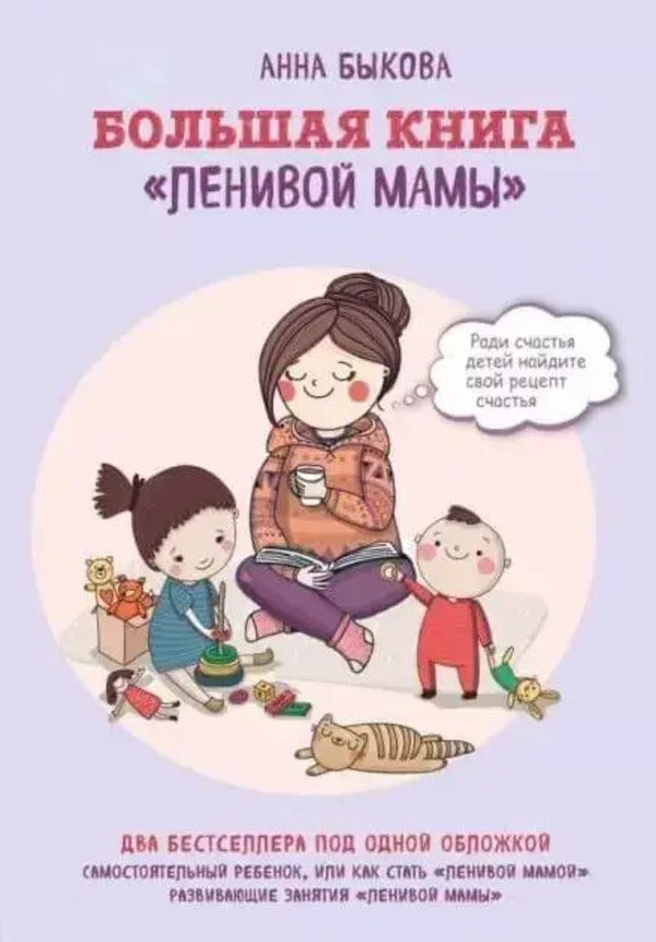 The Big Book Of The Lazy Mom - Большая книга ленивой мамы Bykova Anna - Быкова Анна Does not apply-1