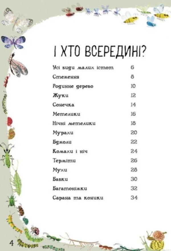 The Big Book of Small Creatures / Велика книга малих істот Юваль Зоммер 978-617-09-7286-6-5