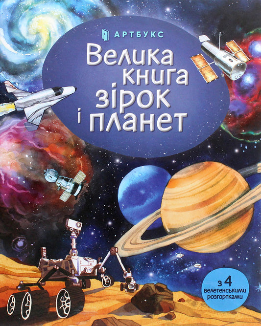 The Big Book of Stars and Planets / Велика книга зірок і планет Эмили Боун 9786177940165-2