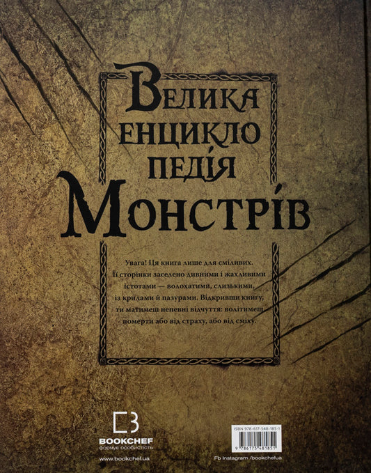 The Big Encyclopedia of Monsters / Велика енциклопедія монстрів Валерия Давила 978-617-548-185-1-2