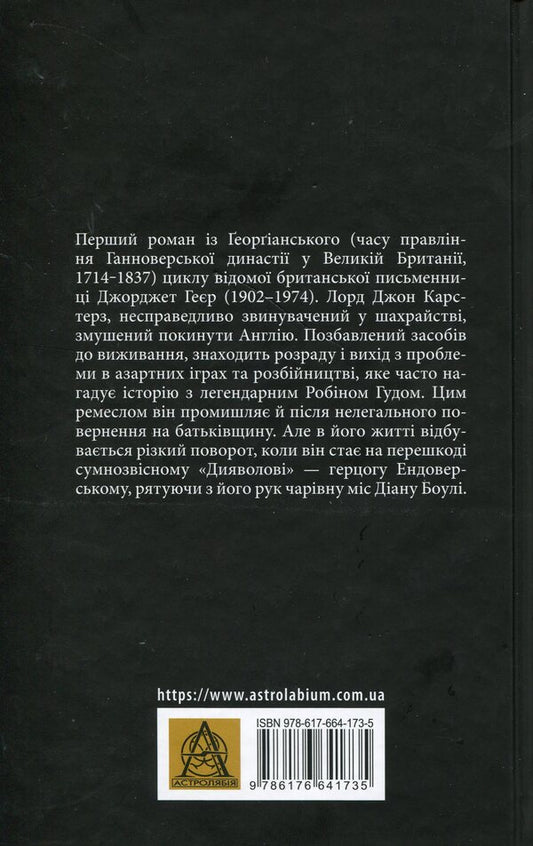 The Black Butterfly: A Romantic Story From The 18Th Century - Чорний метелик: Романтична повсть з XVIII столття Georgette Heyer - Джорджетт Хейр 9786176641735-2