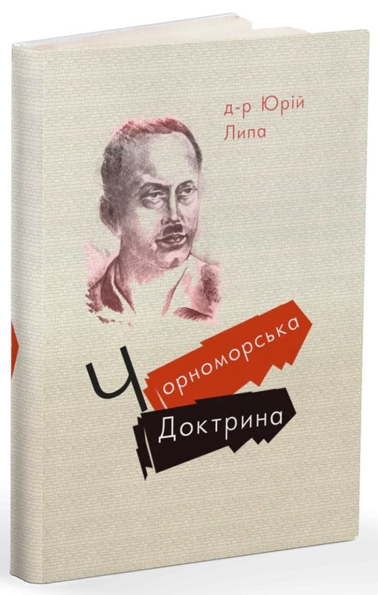 The Black Sea Doctrine / Чорноморська доктрина Юрий Липа 9786179528729-2