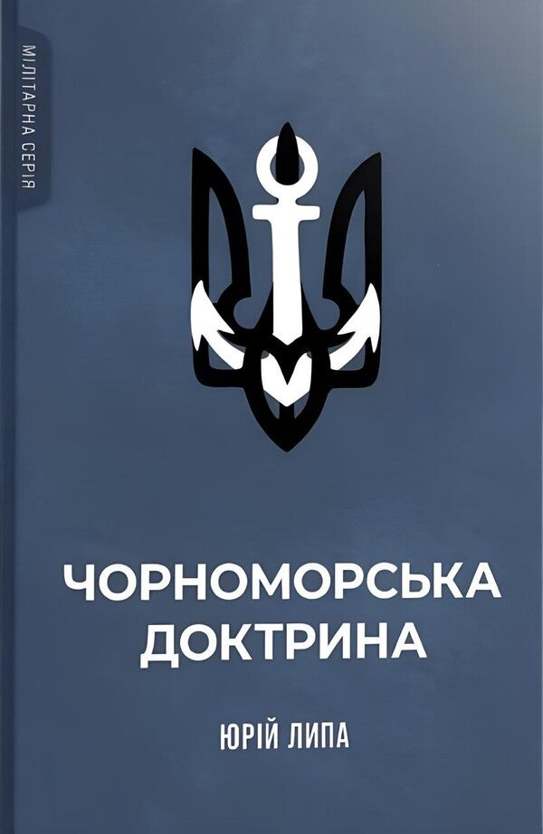 The Black Sea Doctrine - Чорноморська доктрина Yury Lypa - Юрй Липа 9786178393267-2