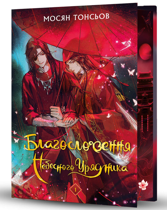 The Blessing Of The Heavenly Government. Gift Edition (A Set Of 2 Books) / Благословення Небесного Урядника. Подарункове видання (комплект із 2-х книг) Mosyan Tons / Mosyan Tonsev 9786175483480,9786175483992-2